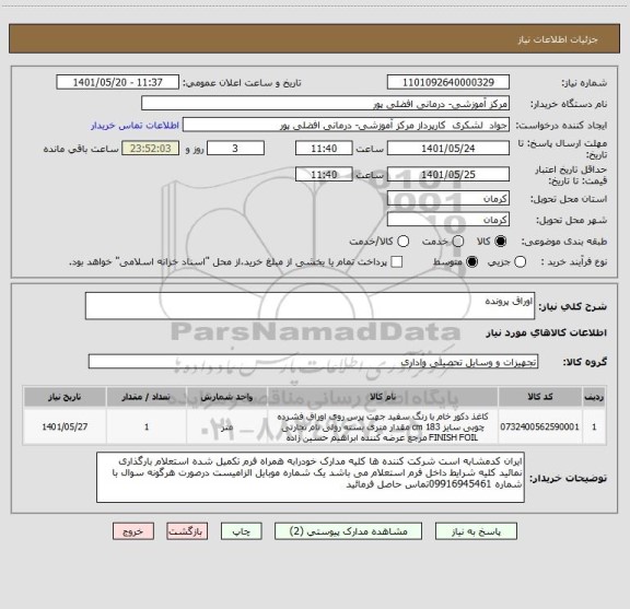 استعلام اوراق پرونده