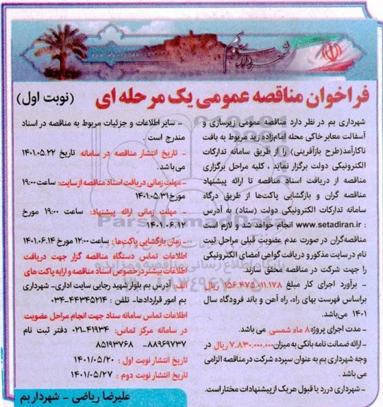 مناقصه  زیرسازی و آسفالت معابر خاکی