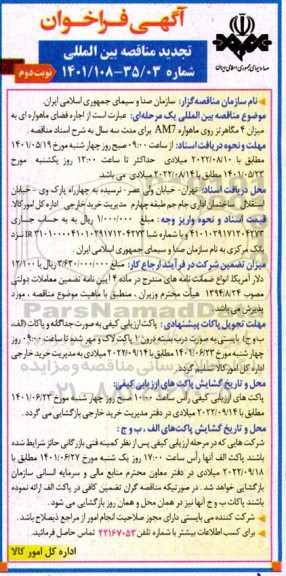 مناقصه اجاره فضای ماهواره ای تجدید 