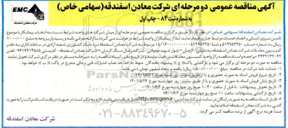مناقصه  تامین نیروی اسانی 