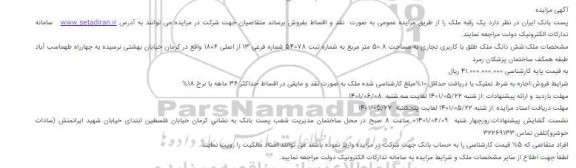 مزایده فروش یک رقبه ملک