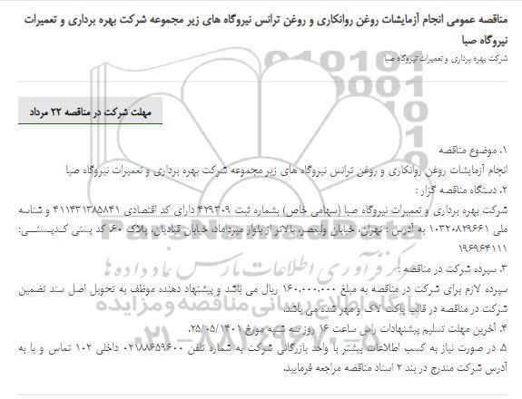 مناقصه عمومی انجام آزمایشات روغن روانکاری و روغن ترانس نیروگاه های