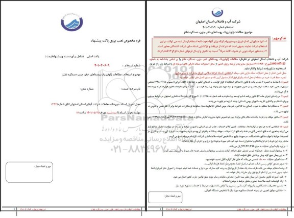 استعلام  مطالعات ژئوفیزیک روستاهای خفر، جزن، دستگرد نطنز