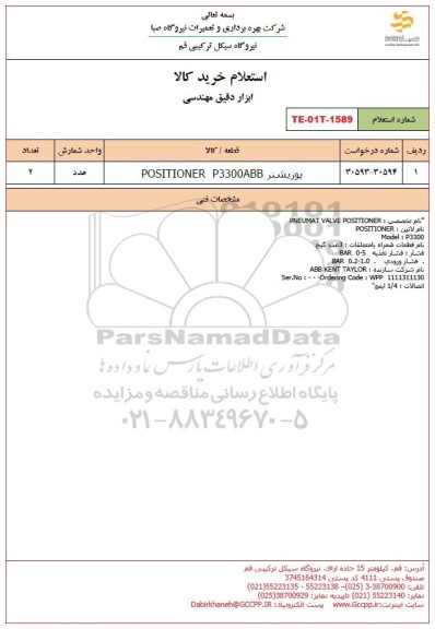 استعلام پوزیشنر