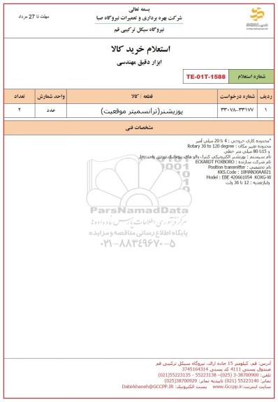 استعلام پوزیشنر ترانسمیتر موقعیت