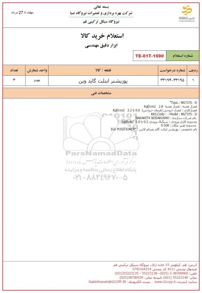 استعلام پوزیشنر اینلت گاید وین 