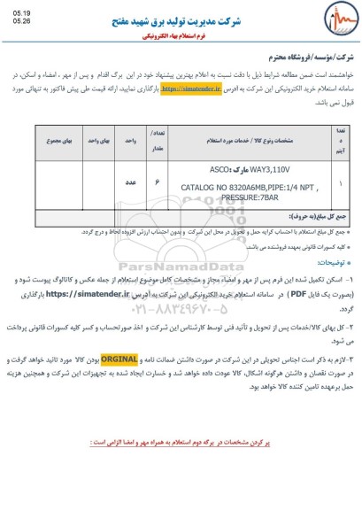 استعلام WAY3, 110V مارک ASCO