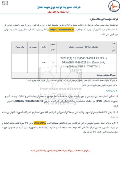 استعلام TYPELE(T) 0.2 II/PVC CLASS