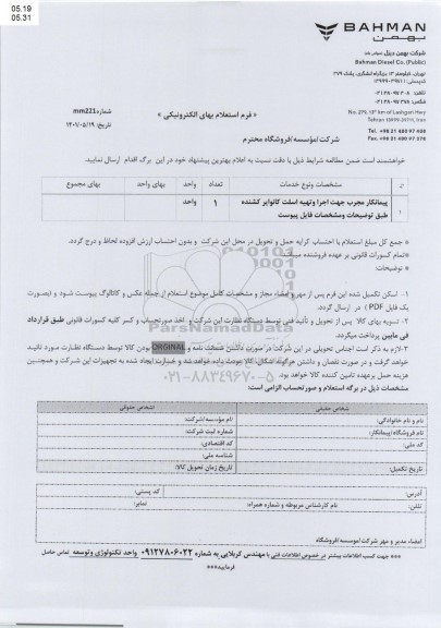 استعلام پیمانکار مجرب جهت اجرا و تهیه اسلت کانوایر کشنده