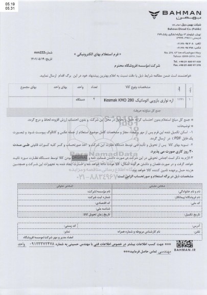 استعلام اره نوار بازویی اتوماتیک