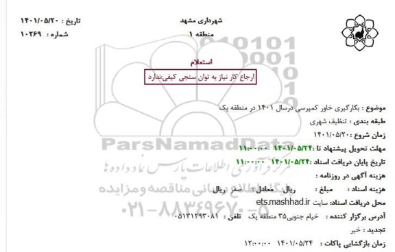 استعلام بگارگیری خاور کمپرسی درسال 1401 در منطقه یک