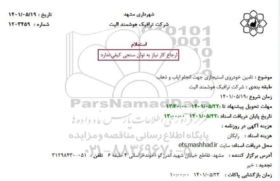 استعلام تامین خودروی استیجاری جهت انجام ایاب و ذهاب