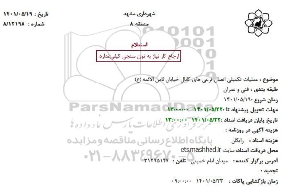 استعلام عملیات تکمیلی اتصال فرعی های کانال خیابان ثامن الائمه (ع)