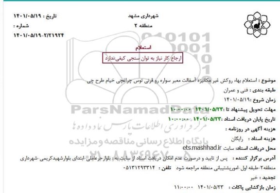  استعلام بهاء روکش غیر مکانیزه آسفالت معبر سواره 