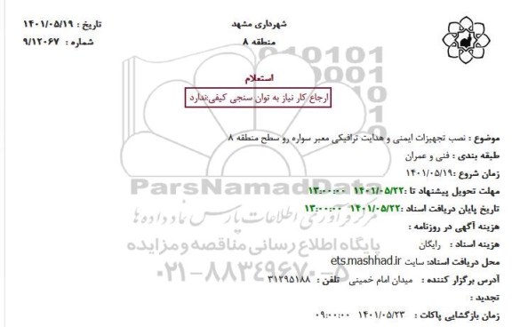 استعلام نصب تجهیزات ایمنی و هدایت ترافیکی معبر سواره رو سطح منطقه 8