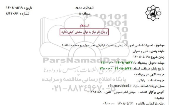 استعلام تعمیرات اساسی تجهیزات ایمنی و هدایت ترافیکی معبر سواره رو سطح منطقه 8