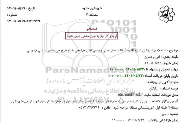 استعلام بهاء روکش غیرمکانیزه آسفالت معابر اصلی و فرعی 