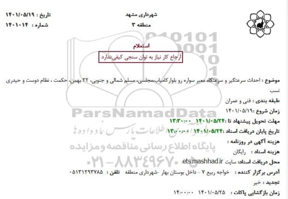 استعلام احداث سرعتگیر و سرعتکاه معبر سواره رو بلوار
