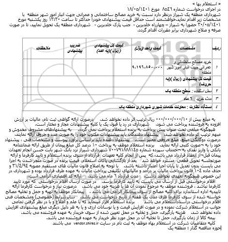 استعلام خرید مصالح ساختمانی و عمرانی جهت انبار امور شهر منطقه