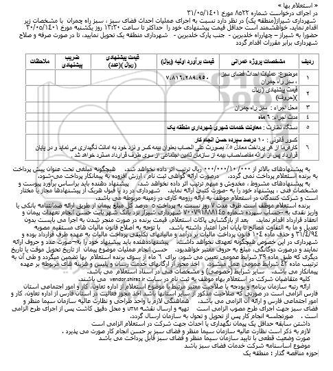 مناقصه عملیات احداث فضای سبز 