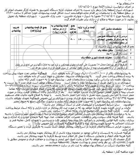 استعلام اجرای عملیات کرایه دستگاه کمپرسور به همراه کارگر متصدی