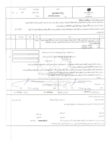 استعلام، استعلام  احداث تجهیز سایت همراه اول WLL اجرای امورات احداث 3 سایت جدید 