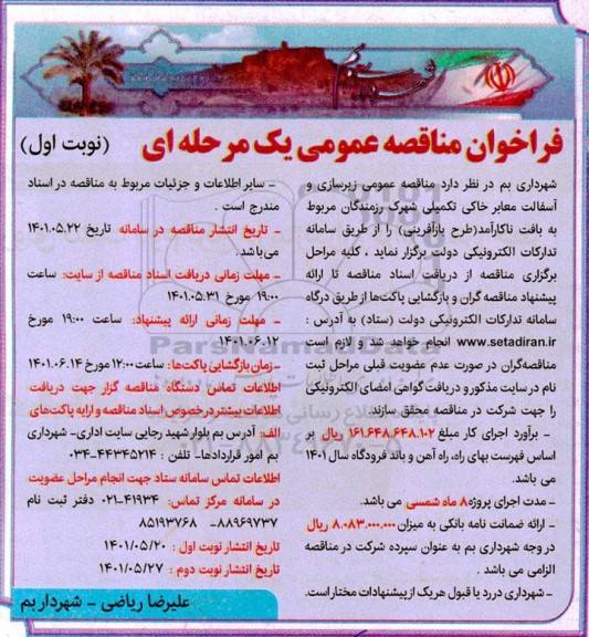 مناقصه زیرسازی و آسفالت معابر خاکی تکمیلی شهرک رزمندگان 