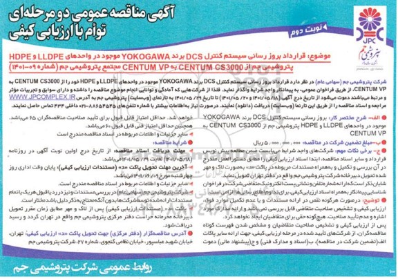 مناقصه قرارداد بروزرسانی سیستم کنترل DCS برند YOKOGAWA موجود در واحدهای LLDPE و HDPE نوبت دوم 