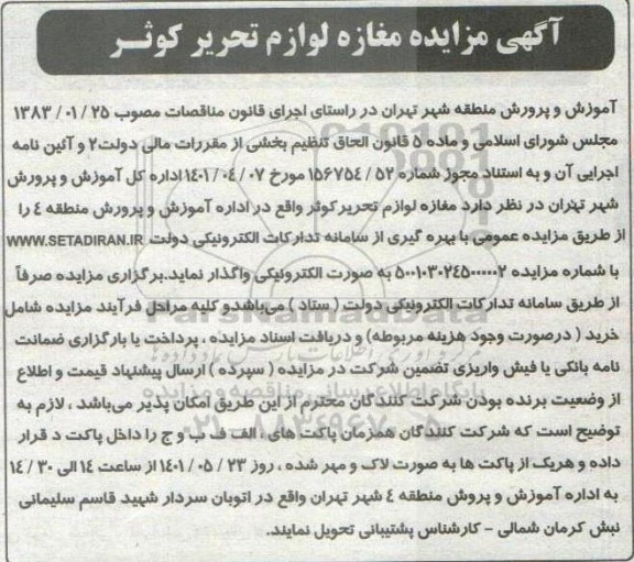 مزایده مغاره لوازم تحریر کوثر 