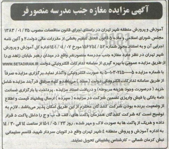 مزایده مغازه جنب مدرسه منصورفر 