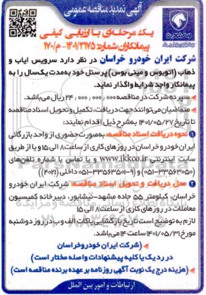 مناقصه سرویس ایاب و ذهاب (اتوبوس و مینی بوس )... تمدید
