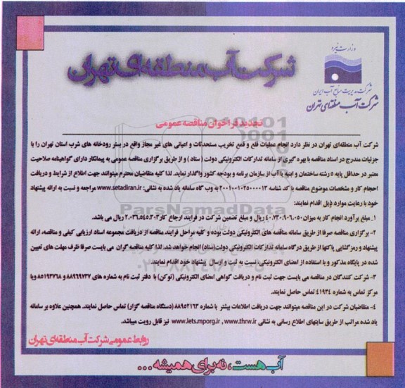 تجدید مناقصه انجام عملیات قلع و قمع تخریب مستحدثات و اعیانی های غیرمجاز تجدید 