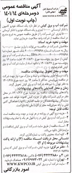 مناقصه یک دستگاه خودرو کامیون با تانکر آبرسانی 10000 لیتری و یک دستگاه خودرو با تانکر ابرسانی 5000 لیتری