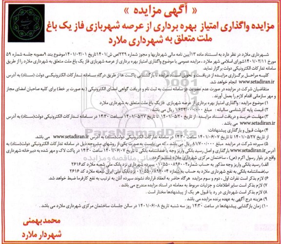 مزایده واگذاری امتیاز بهره برداری از عرصه شهربازی فاز یک باغ ملت متعلق به ...