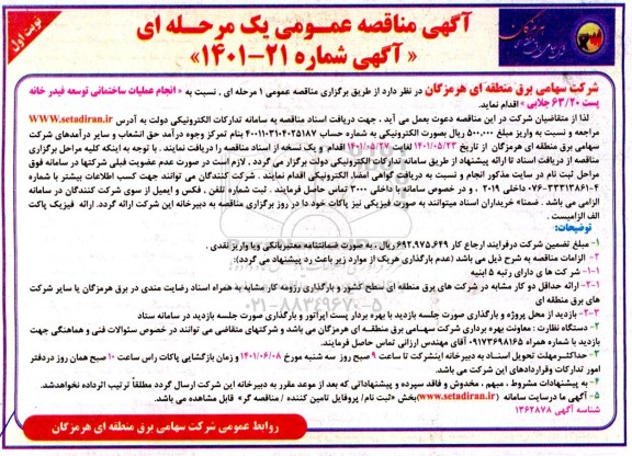 مناقصه انجام عملیات ساختمانی توسعه فیدر خانه پست 63.20 جلابی