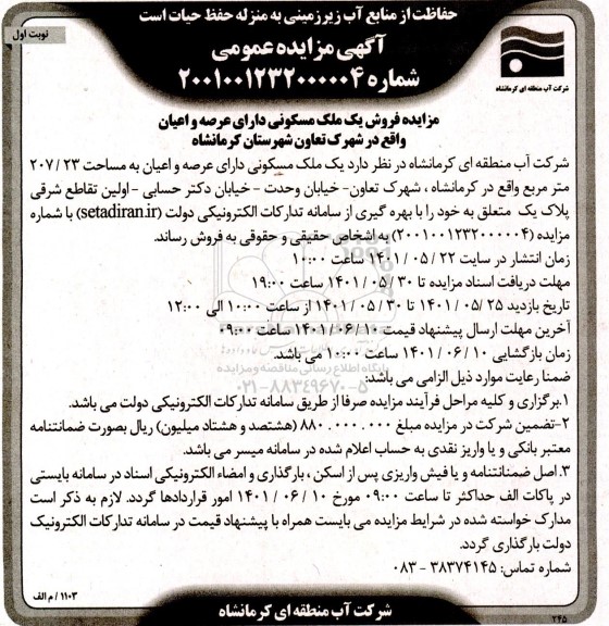 مزایده فروش یک ملک مسکونی دارای عرصه واعیان به مساحت 207.23 مترمربع