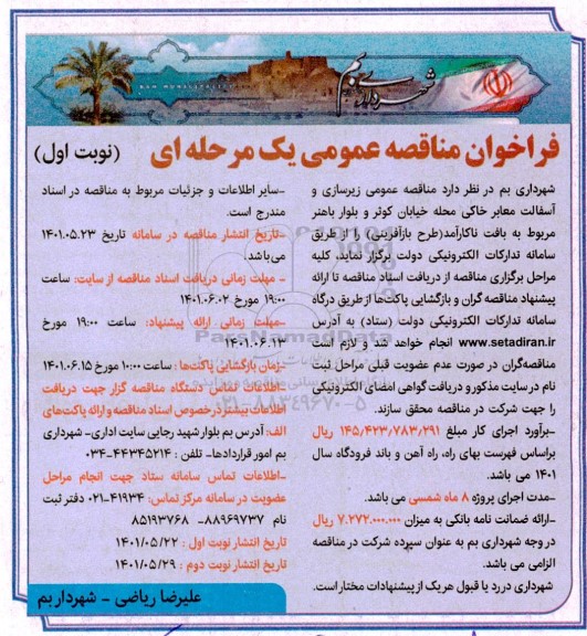 مناقصه  زیرسازی و آسفالت معابر خاکی