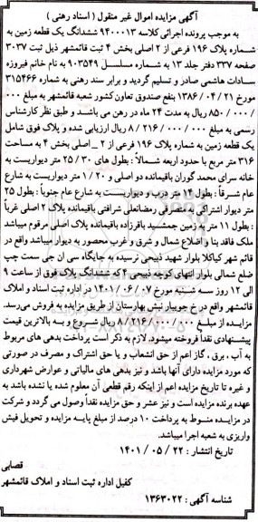 مزایده ششدانگ یک قطعه زمین به شماره پلاک 196 فرعی از 2 اصلی