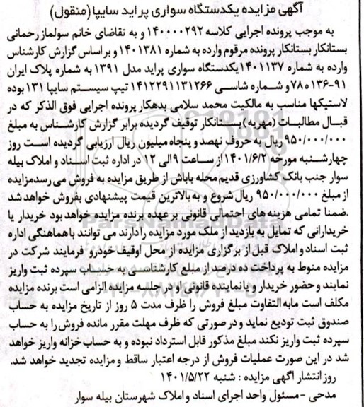 مزایده فروش یکدستگاه سواری پراید مدل 1391 