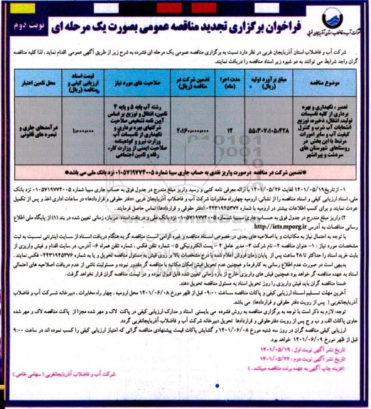 تجدید مناقصه تعمیر، نگهداری و بهره برداری از کلیه تاسیسات تولید، انتقال ذخیره و توزیع ،انشعابات آب شرب...- نوبت دوم 