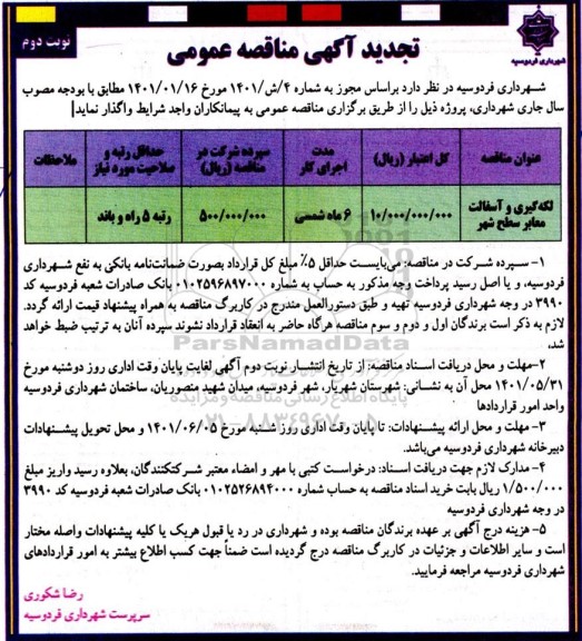 مناقصه لکه گیری و آسفالت معابر سطح شهر تجدید نوبت دوم 