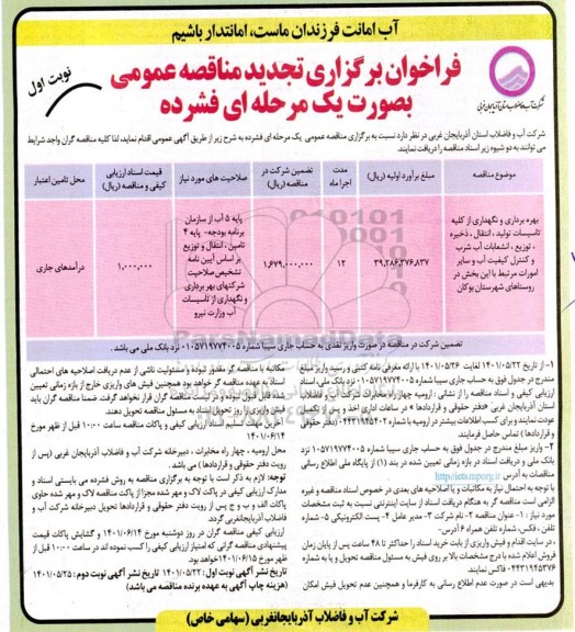 تجدید مناقصه بهره برداری و نگهداری از کلیه تاسیسات تولید ، انتقال، ذخیره، توزیع ... 