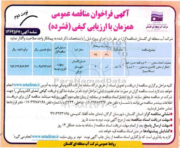 مناقصه عمومی عملیات احداث مخزن 2000 م.م ...- نوبت دوم 