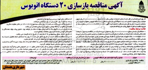 مناقصه بازسازی 20 دستگاه اتوبوس 