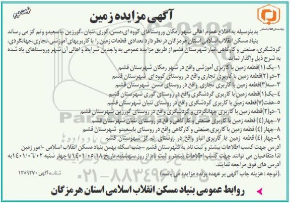 مزایده واگذاری تعدادی زمین را با کاربری های آموزشی، تجاری، جهانگردی، گردشگری، صنعتی و کارگاهی - نوبت دوم