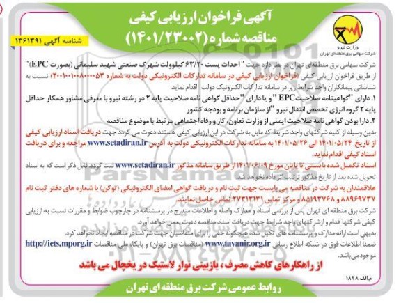 فراخوان ارزیابی کیفی مناقصه احداث پست 63/20 کیلوولت شهرک صنعتی شهید سلیمانی