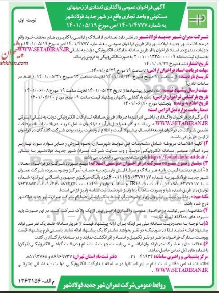 آگهی فراخوان عمومی واگذاری تعدادی از زمین های مسکونی و واحد تجاری  