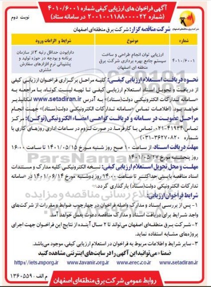 فراخوان ارزیابی توان انجام طراحی و ساخت سیستم جامع بهره برداری  ​​​​​​​نوبت دوم 