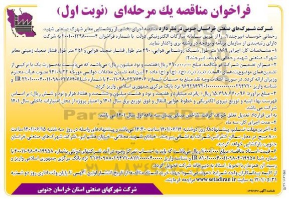 مناقصه اجرای بخشی از روشنایی معابر شهرک صنعتی 