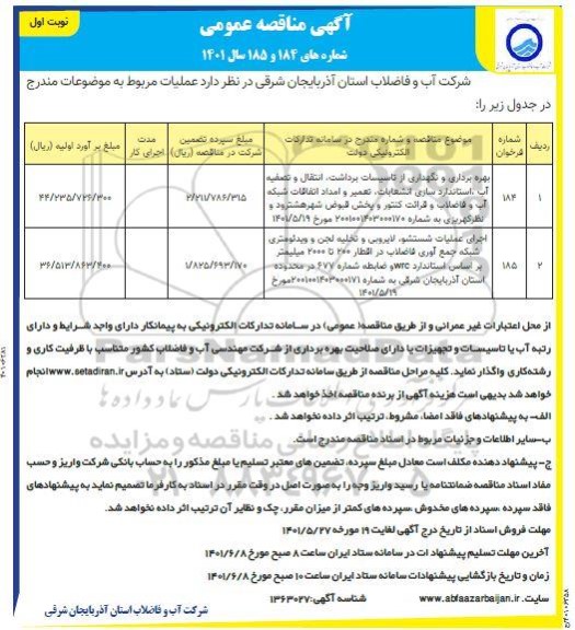 مناقصه بهره برداری و نگهداری تاسیسات برداشت ، انتقال و تصفیه آب ، استاندارد سازی انشعابات و غیره ...